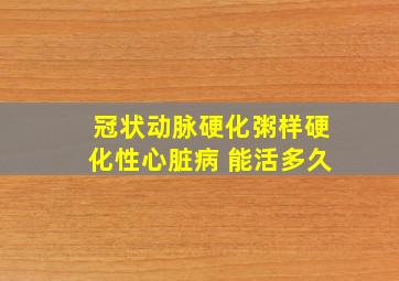 冠状动脉硬化粥样硬化性心脏病 能活多久